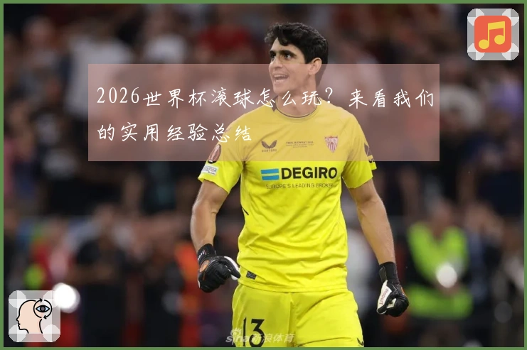 2026世界杯滚球怎么玩？来看我们的实用经验总结
