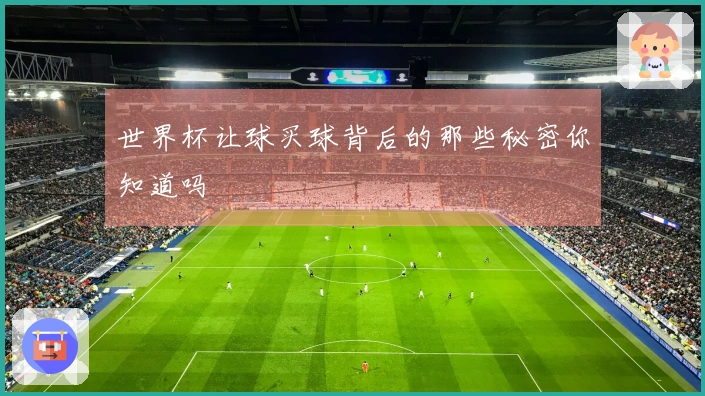 世界杯让球买球背后的那些秘密你知道吗