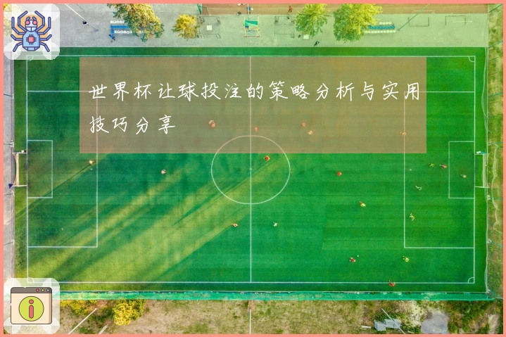 世界杯让球投注的策略分析与实用技巧分享