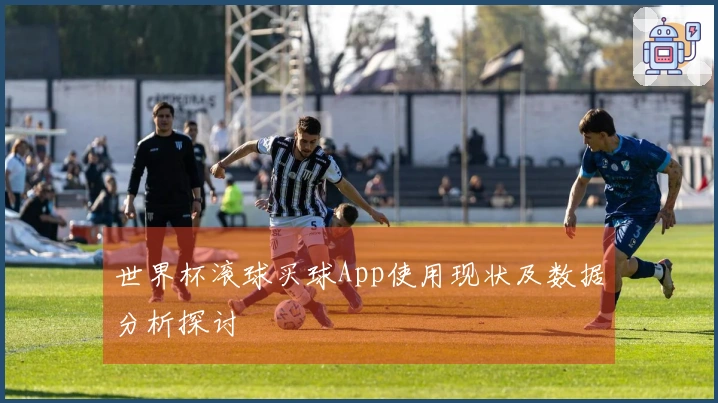 世界杯滚球买球App使用现状及数据分析探讨