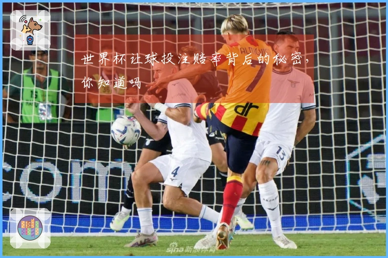 世界杯让球投注赔率背后的秘密，你知道吗