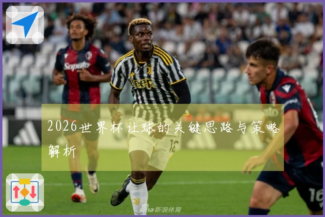 2026世界杯让球的关键思路与策略解析