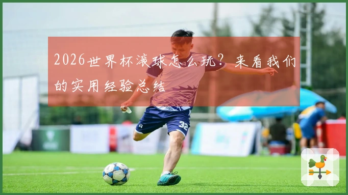2026世界杯滚球怎么玩?来看我们的实用经验总结