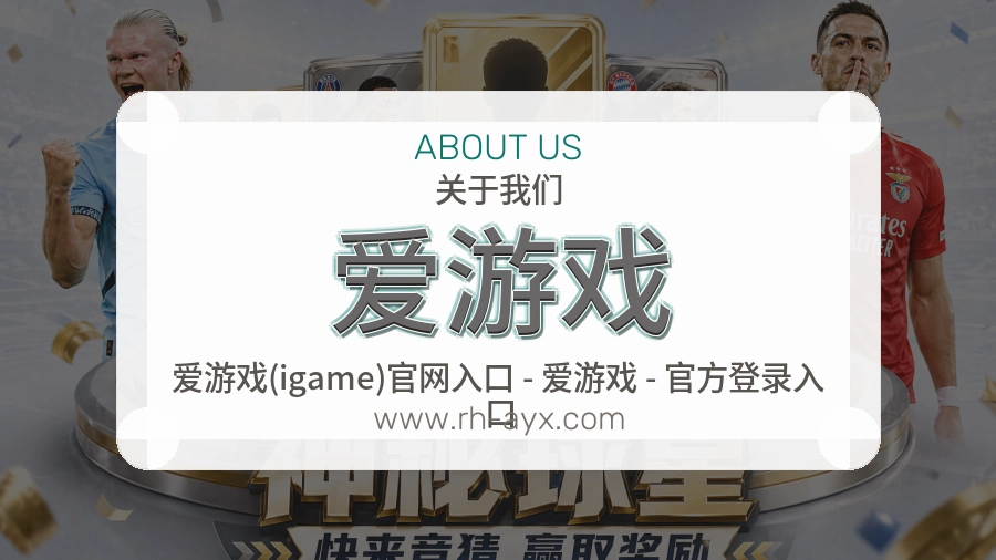 爱游戏
